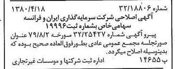 خبر روزنامه رسمی شماره 16419 چاپ شده در تاريخ 1380/04 درباره شرکت سرمایه گذاری ایران و فرانسه