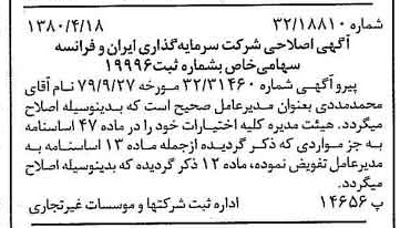 خبر روزنامه رسمی شماره 16419 چاپ شده در تاريخ 1380/04 درباره شرکت سرمایه گذاری ایران و فرانسه