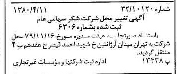 خبر روزنامه رسمی شماره 16419 چاپ شده در تاريخ 1380/04 درباره شرکت شکر