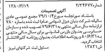 خبر روزنامه رسمی شماره 16419 چاپ شده در تاريخ 1380/04 درباره شرکت بنیان دیزل