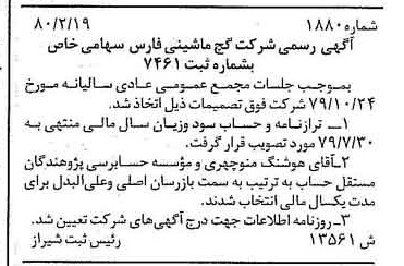 خبر روزنامه رسمی شماره 16419 چاپ شده در تاريخ 1380/04 درباره شرکت گچ ماشینی فارس