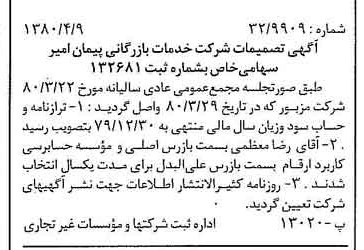 خبر روزنامه رسمی شماره 16420 چاپ شده در تاريخ 1380/04 درباره شرکت خدمات بازرگانی پیمان امیر