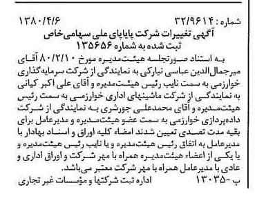 خبر روزنامه رسمی شماره 16420 چاپ شده در تاريخ 1380/04 درباره شرکت پایاپای ملی