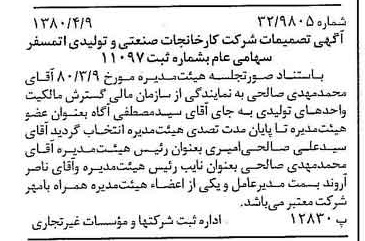 خبر روزنامه رسمی شماره 16420 چاپ شده در تاريخ 1380/04 درباره شرکت کارخانجات صنعتی و تولیدی اتمسفر