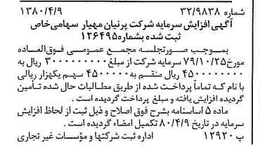 خبر روزنامه رسمی شماره 16420 چاپ شده در تاريخ 1380/04 درباره شرکت پرنیان مهیار