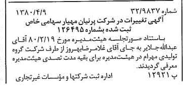 خبر روزنامه رسمی شماره 16420 چاپ شده در تاريخ 1380/04 درباره شرکت پرنیان مهیار