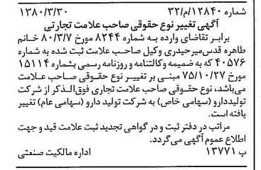 خبر روزنامه رسمی شماره 16420 چاپ شده در تاريخ 1380/04 دقت 100 درباره شرکت تولید دارو