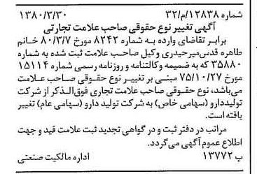 خبر روزنامه رسمی شماره 16420 چاپ شده در تاريخ 1380/04 دقت 100 درباره شرکت تولید دارو