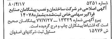خبر روزنامه رسمی شماره 16421 چاپ شده در تاريخ 1380/04 دقت 85 درباره شرکت ساختمان و نصب صنایع فراگیر