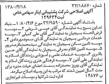 خبر روزنامه رسمی شماره 16421 چاپ شده در تاريخ 1380/04 درباره شرکت پشتیبانی ایثار