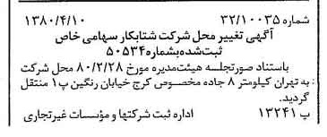 خبر روزنامه رسمی شماره 16421 چاپ شده در تاريخ 1380/04 درباره شرکت شتاب کار