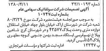 خبر روزنامه رسمی شماره 16421 چاپ شده در تاريخ 1380/04 درباره شرکت سولفاتیک