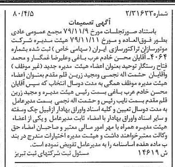 خبر روزنامه رسمی شماره 16422 چاپ شده در تاريخ 1380/04 درباره شرکت موتور سازان تراکتور سازی ایران