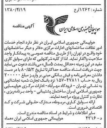 خبر روزنامه رسمی شماره 16423 چاپ شده در تاريخ 1380/04 درباره شرکت هواپیمایی جمهوری اسلامی ایران