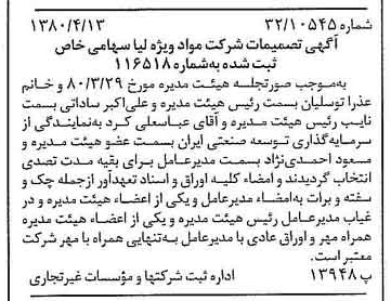 خبر روزنامه رسمی شماره 16423 چاپ شده در تاريخ 1380/04 درباره شرکت مواد ویژه لیا