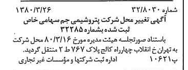 خبر روزنامه رسمی شماره 16423 چاپ شده در تاريخ 1380/04 درباره شرکت پترو شیمی جم