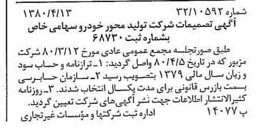 خبر روزنامه رسمی شماره 16423 چاپ شده در تاريخ 1380/04 درباره شرکت تولید محور خودرو