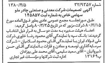 خبر روزنامه رسمی شماره 16423 چاپ شده در تاريخ 1380/04 درباره شرکت معدنی و صنعتی چادر ملو