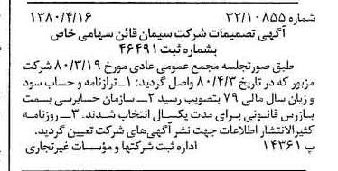 خبر روزنامه رسمی شماره 16423 چاپ شده در تاريخ 1380/04 درباره شرکت سیمان قاین