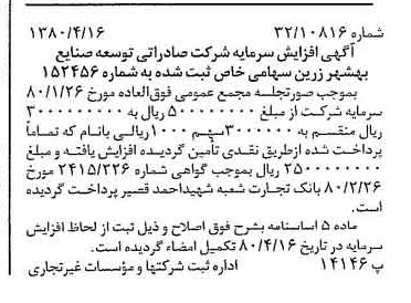 خبر روزنامه رسمی شماره 16423 چاپ شده در تاريخ 1380/04 درباره شرکت صادراتی توسعه صنایع بهشهر زرین