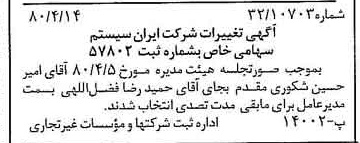 خبر روزنامه رسمی شماره 16423 چاپ شده در تاريخ 1380/04 درباره شرکت ایران سیستم