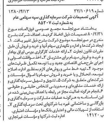 خبر روزنامه رسمی شماره 16423 چاپ شده در تاريخ 1380/04 درباره شرکت سرمایه گذاری سپه