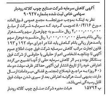 خبر روزنامه رسمی شماره 16424 چاپ شده در تاريخ 1380/04 درباره شرکت صنایع چوب کلاته رودبار