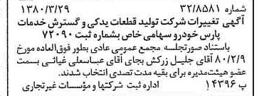 خبر روزنامه رسمی شماره 16424 چاپ شده در تاريخ 1380/04 دقت 100 درباره شرکت پارس خودرو