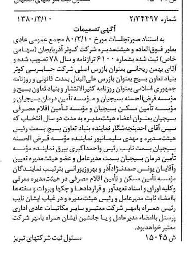 خبر روزنامه رسمی شماره 16424 چاپ شده در تاريخ 1380/04 درباره شرکت کوثر آذربایجان