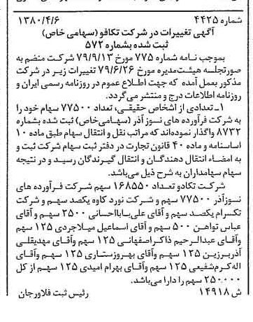 خبر روزنامه رسمی شماره 16424 چاپ شده در تاريخ 1380/04 درباره شرکت تکافو