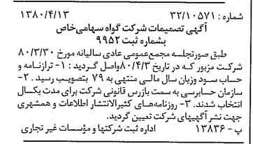 خبر روزنامه رسمی شماره 16425 چاپ شده در تاريخ 1380/05 درباره شرکت گواه