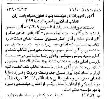 خبر روزنامه رسمی شماره 16425 چاپ شده در تاريخ 1380/05 درباره مؤسسه بنیاد تعاون سپاه پاسداران انقلاب اسلامی