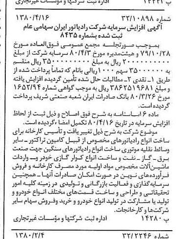 خبر روزنامه رسمی شماره 16425 چاپ شده در تاريخ 1380/05 درباره شرکت رادیاتور ایران