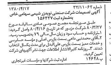 خبر روزنامه رسمی شماره 16425 چاپ شده در تاريخ 1380/05 درباره شرکت صنعتی نوید زر شیمی