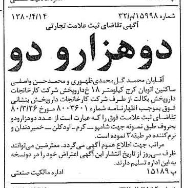 خبر روزنامه رسمی شماره 16425 چاپ شده در تاريخ 1380/05 دقت 97 درباره شرکت کارخانجات دارو پخش