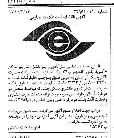 خبر روزنامه رسمی شماره 16425 چاپ شده در تاريخ 1380/05 دقت 89 درباره شرکت تجارت الکترونیک پارسیان