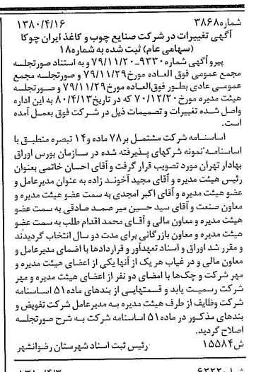 خبر روزنامه رسمی شماره 16426 چاپ شده در تاريخ 1380/05 درباره شرکت صنایع چوب و کاغذ ایران چوکا