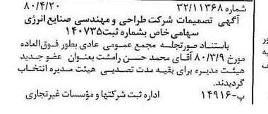 خبر روزنامه رسمی شماره 16427 چاپ شده در تاريخ 1380/05 درباره شرکت طراحی و مهندسی صنایع انرژی