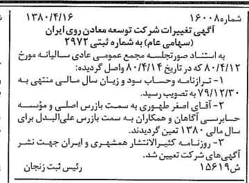 خبر روزنامه رسمی شماره 16427 چاپ شده در تاريخ 1380/05 درباره شرکت توسعه معادن روی ایران