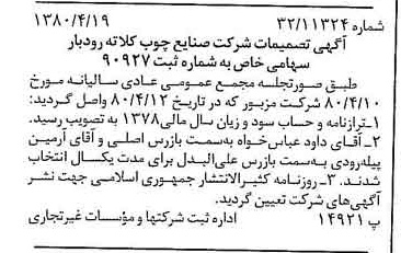 خبر روزنامه رسمی شماره 16428 چاپ شده در تاريخ 1380/05 درباره شرکت صنایع چوب کلاته رودبار