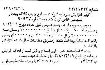 خبر روزنامه رسمی شماره 16428 چاپ شده در تاريخ 1380/05 درباره شرکت صنایع چوب کلاته رودبار