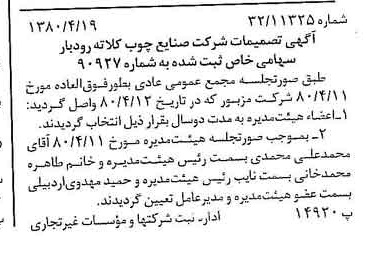 خبر روزنامه رسمی شماره 16428 چاپ شده در تاريخ 1380/05 درباره شرکت صنایع چوب کلاته رودبار