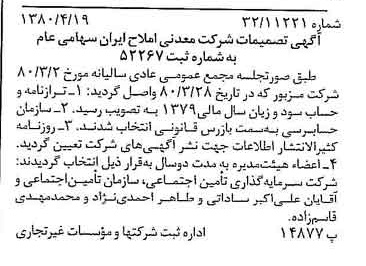 خبر روزنامه رسمی شماره 16428 چاپ شده در تاريخ 1380/05 درباره شرکت معدنی املاح ایران