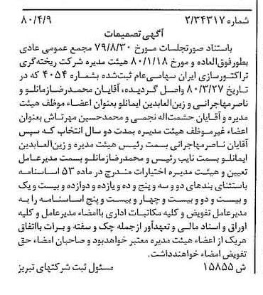 خبر روزنامه رسمی شماره 16428 چاپ شده در تاريخ 1380/05 درباره شرکت ریخته گری تراکتورسازی ایران