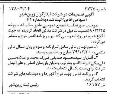 خبر روزنامه رسمی شماره 16429 چاپ شده در تاريخ 1380/05 درباره شرکت ایثارگران زرین شهر