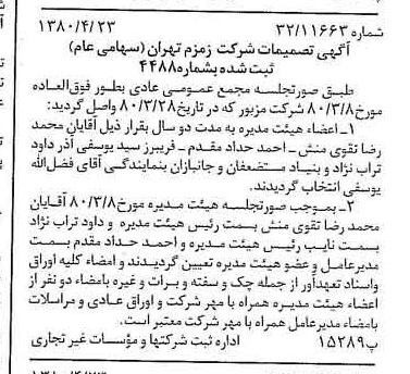 خبر روزنامه رسمی شماره 16430 چاپ شده در تاريخ 1380/05 درباره شرکت زمزم تهران