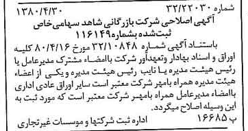 خبر روزنامه رسمی شماره 16431 چاپ شده در تاريخ 1380/05 درباره شرکت بازرگانی شاهد