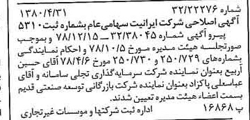 خبر روزنامه رسمی شماره 16431 چاپ شده در تاريخ 1380/05 درباره شرکت ایرانیت