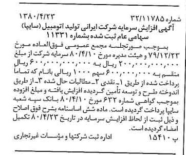 خبر روزنامه رسمی شماره 16431 چاپ شده در تاريخ 1380/05 درباره شرکت ایرانی تولید اتومبیل سایپا