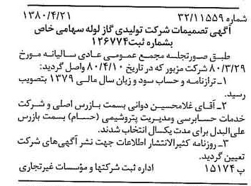 خبر روزنامه رسمی شماره 16431 چاپ شده در تاريخ 1380/05 درباره شرکت تولیدی گاز لوله